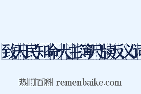 致天民知命大主簿尺牍反义词是什么意思的图片